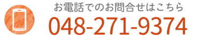 お電話でのお問合せはこちら