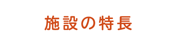 施設の特長