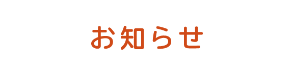 お知らせ