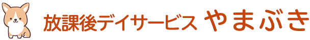 放課後デイサービス　やまぶき